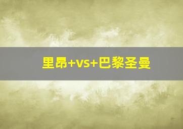 里昂 vs 巴黎圣曼